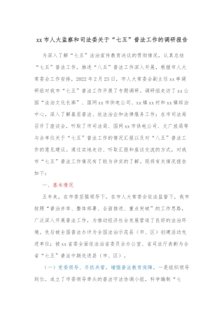 xx市人大监察和司法委关于“七五”普法工作的调研报告