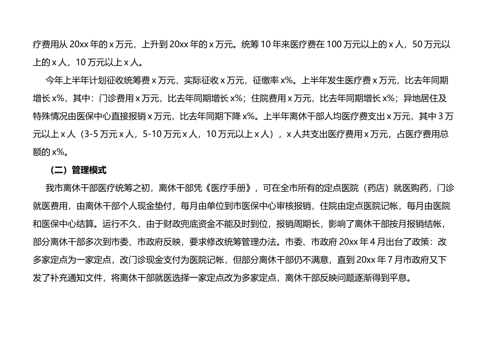 离休老干部医疗保障机制调研报告_第2页