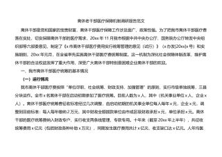 离休老干部医疗保障机制调研报告