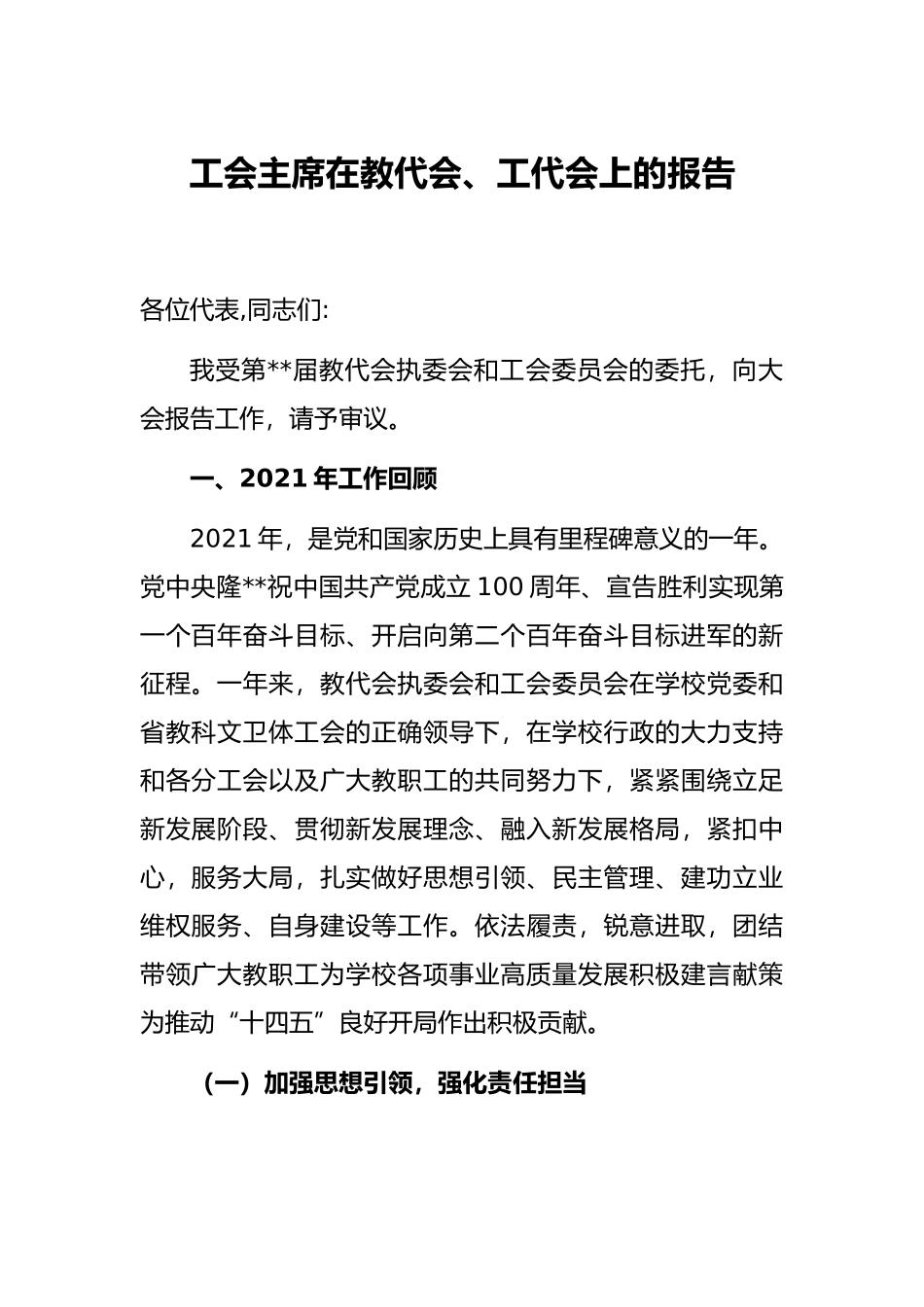 工会主席在教代会、工代会上的报告_第1页