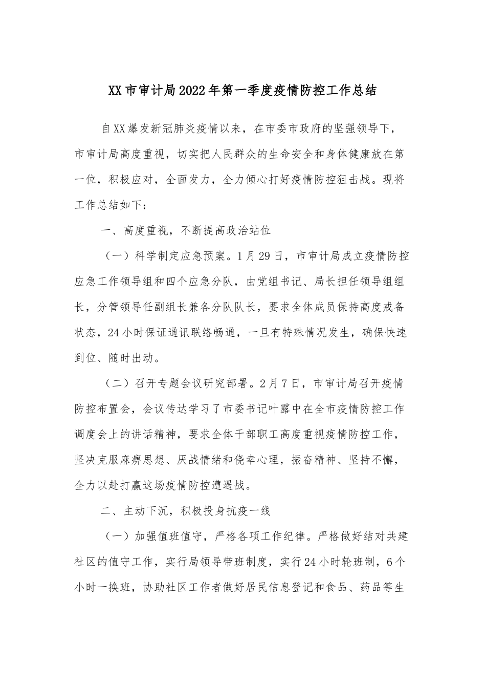 XX市审计局2022年第一季度疫情防控工作总结_第1页