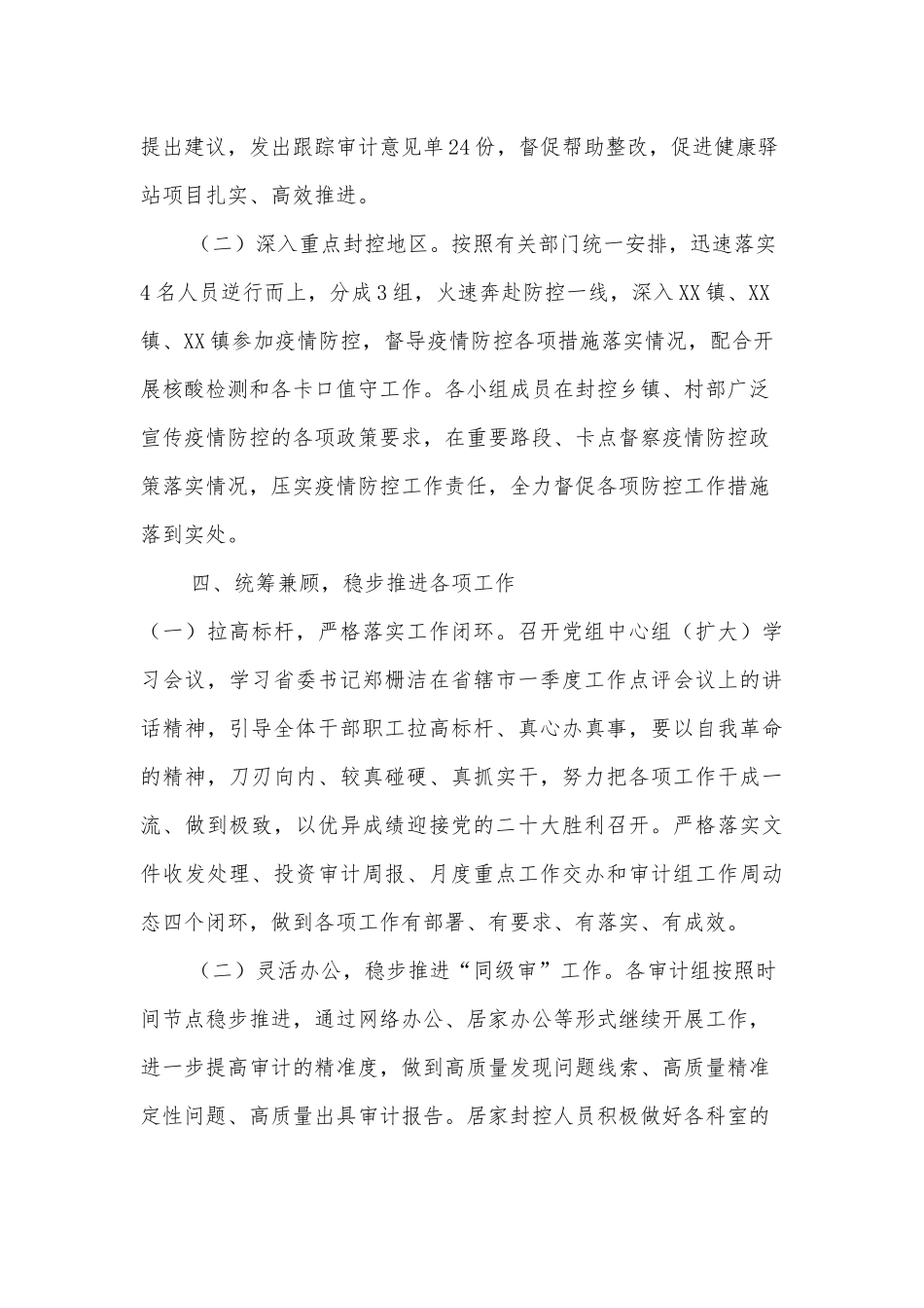 XX市审计局2022年第一季度疫情防控工作总结_第3页