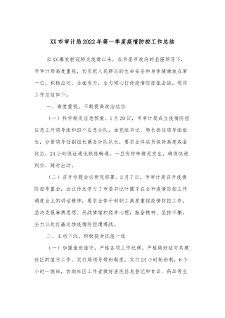 XX市审计局2022年第一季度疫情防控工作总结