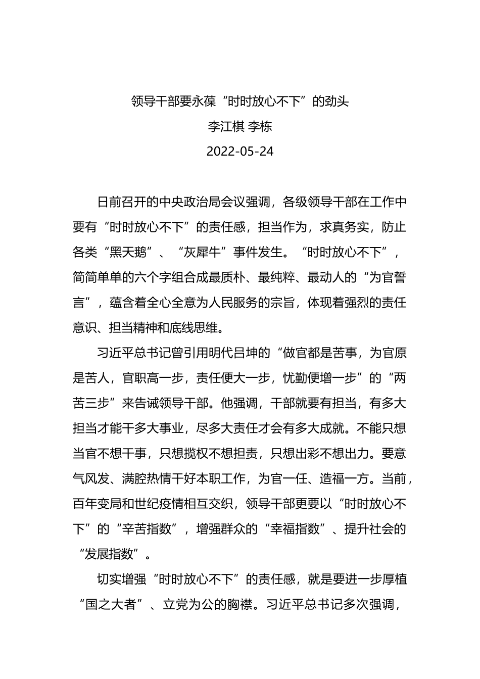 李江棋 李栋：领导干部要永葆“时时放心不下”的劲头_第1页