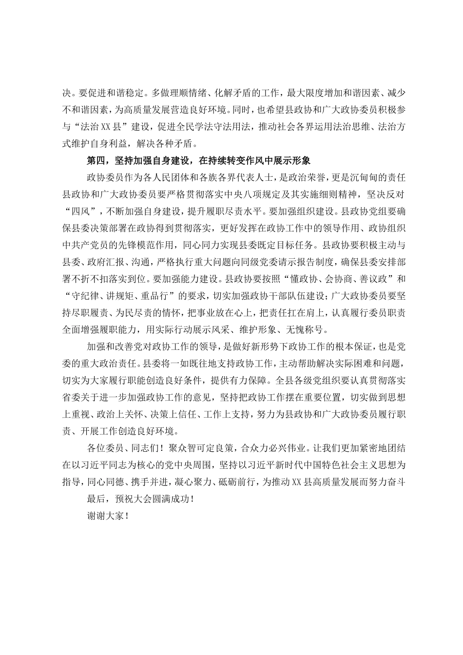 县委书记在新一届政协会议开幕式上的讲话_第3页