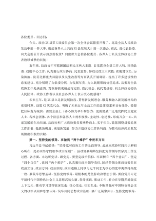 县委书记在新一届政协会议开幕式上的讲话