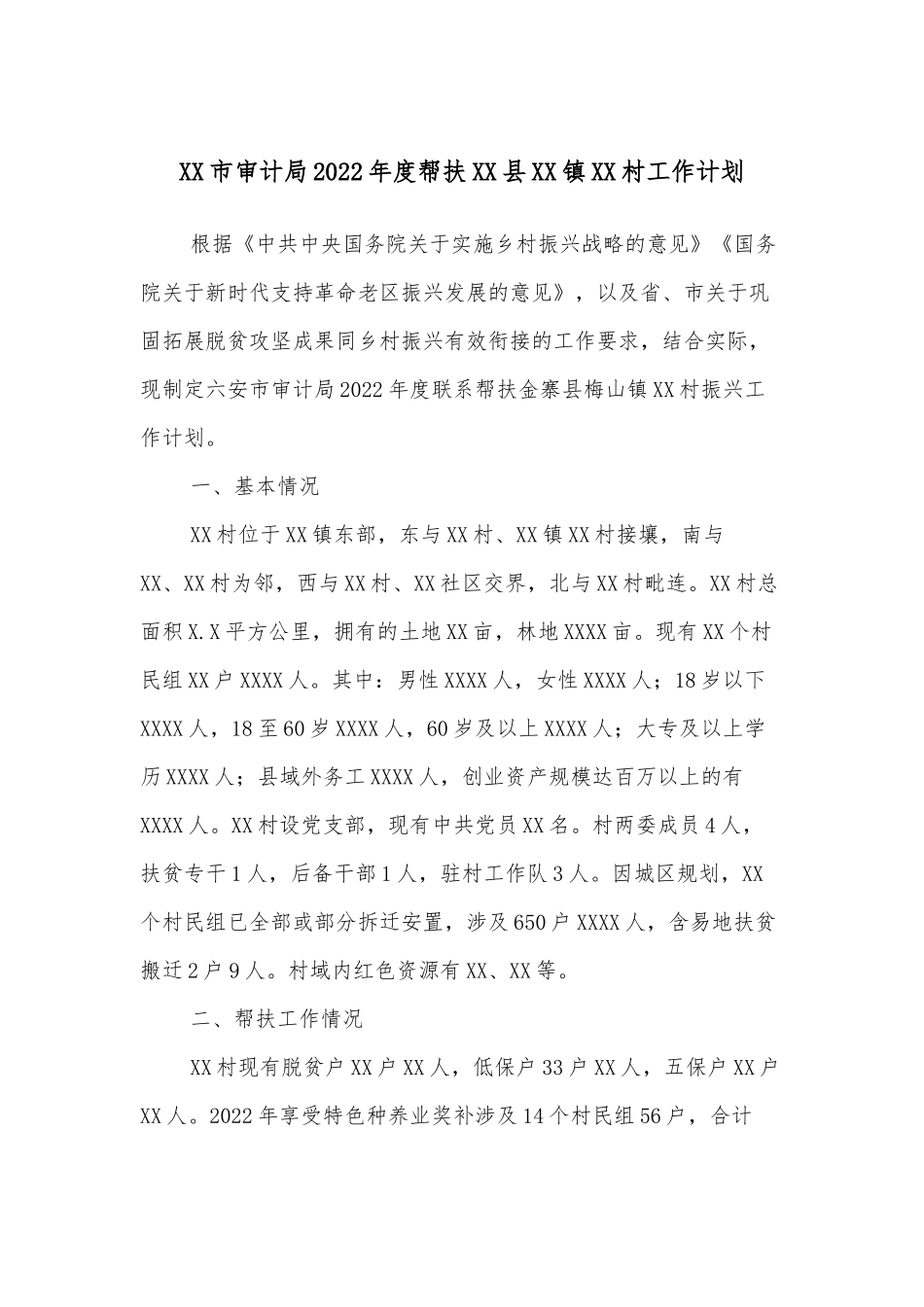 XX市审计局2022年度帮扶XX县XX镇XX村工作计划_第1页
