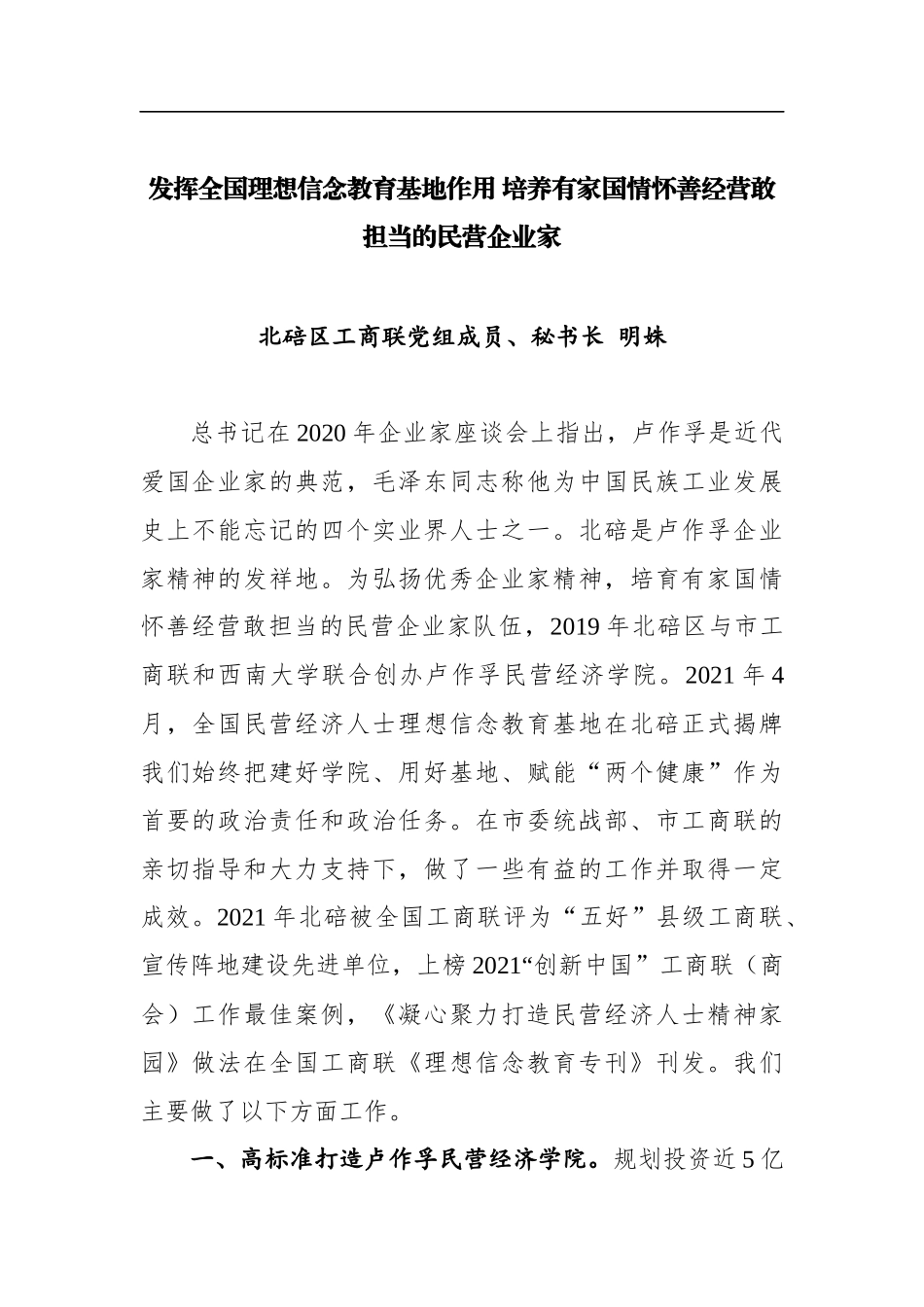 工商联系统宣传思想工作暨民营经济人士理想信念教育会议上的发言汇编6篇_第3页