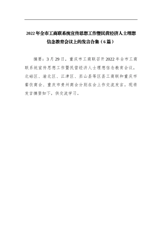 工商联系统宣传思想工作暨民营经济人士理想信念教育会议上的发言汇编6篇