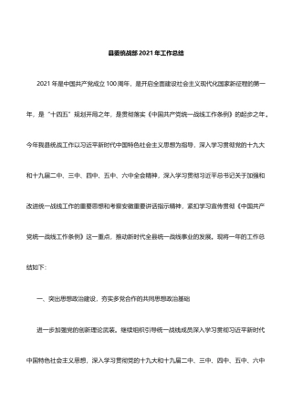县委统战部2021年工作总结