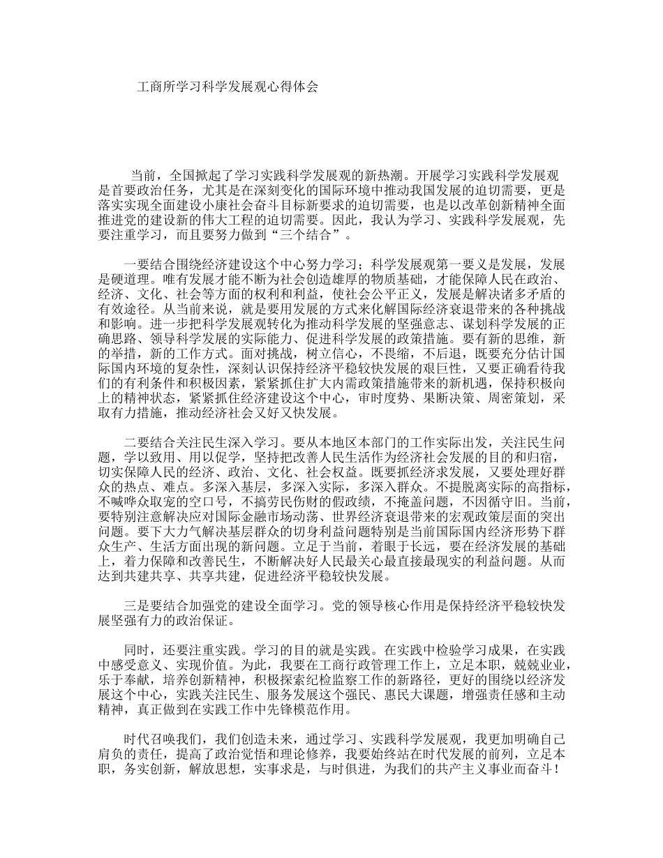 工商所学习科学发展观心得体会_第1页