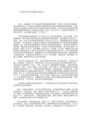 工商所学习科学发展观心得体会