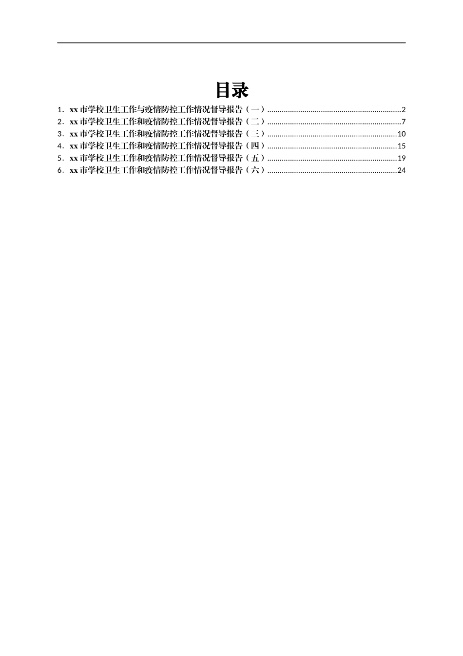 xx市学校卫生与疫情防控工作情况督导报告汇编_第1页