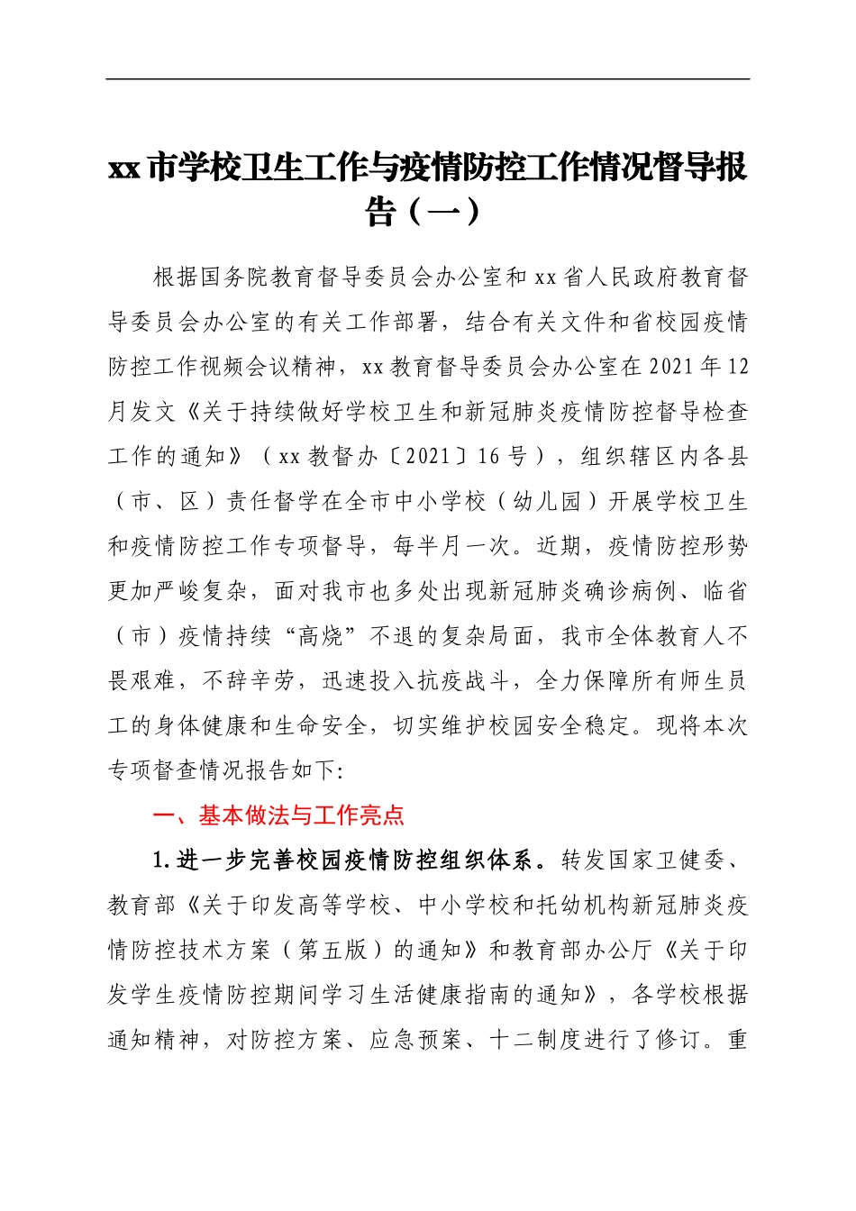 xx市学校卫生与疫情防控工作情况督导报告汇编_第2页