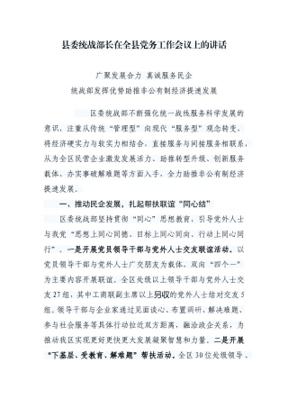 县委统战部长在全县党务工作会议上的讲话