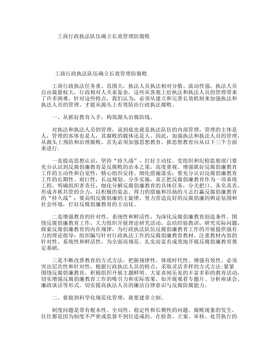 工商行政执法队伍确立长效管理防腐败_第1页