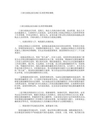 工商行政执法队伍确立长效管理防腐败