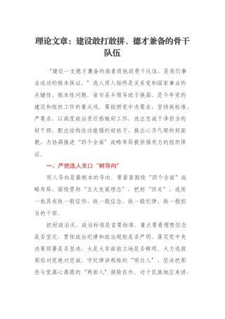 理论文章：建设敢打敢拼、德才兼备的骨干队伍