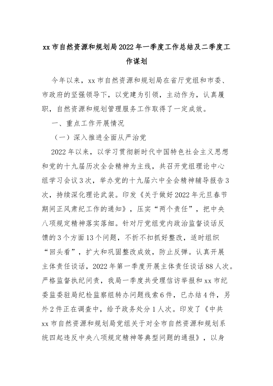 xx市自然资源和规划局2022年一季度工作总结及二季度工作谋划_第1页