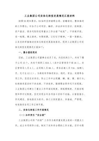 工业集团公司实体化转型发展情况汇报材料