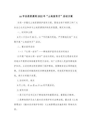 xx市自然资源局2022年“土地宣传月”活动方案