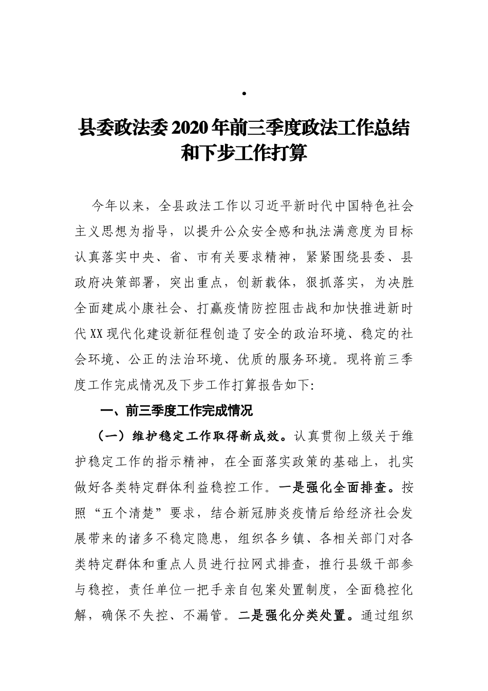 县委政法委2020年前三季度政法工作总结和下步工作打算_第1页