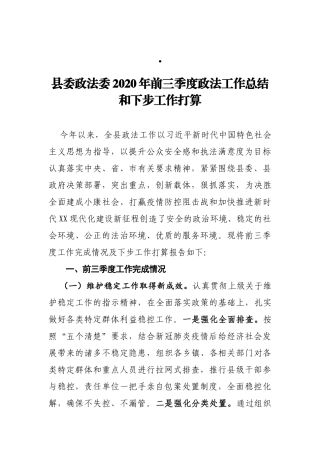 县委政法委2020年前三季度政法工作总结和下步工作打算