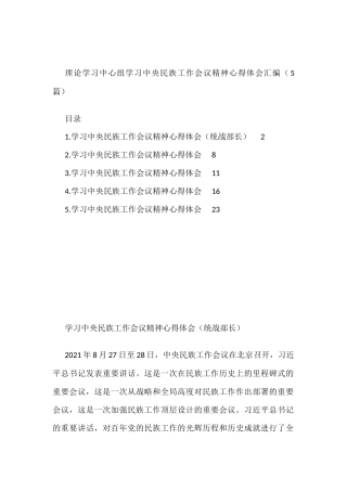 理论学习中心组学习中央民族工作会议精神心得体会汇编（5篇）