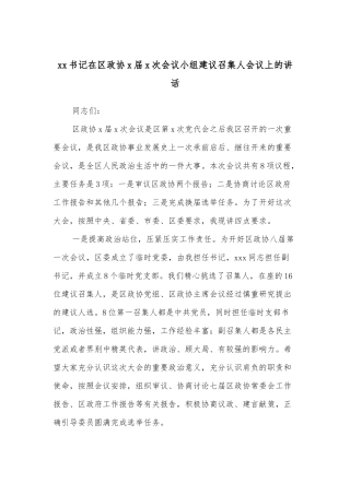 xx书记在区政协x届x次会议小组建议召集人会议上的讲话