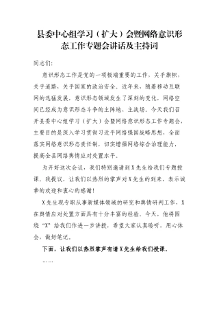 县委中心组学习（扩大）会暨网络意识形态工作专题会讲话及主持词