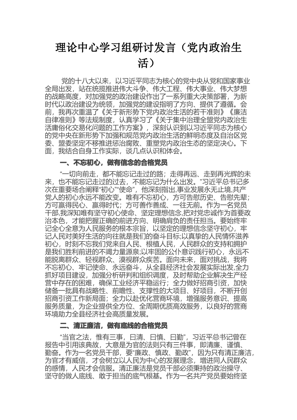 理论中心学习组研讨发言（党内政治生活）_第1页