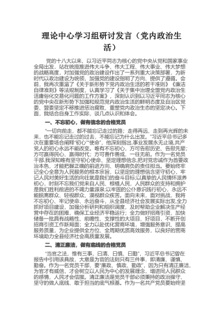 理论中心学习组研讨发言（党内政治生活）