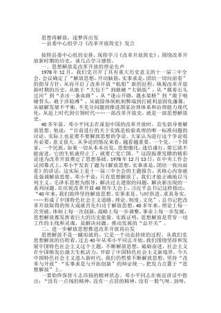 县委中心组学习《改革开放简史》发言
