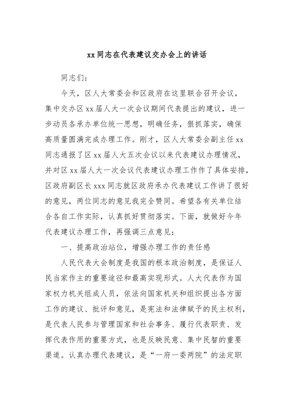 xx同志在代表建议交办会上的讲话_第1页