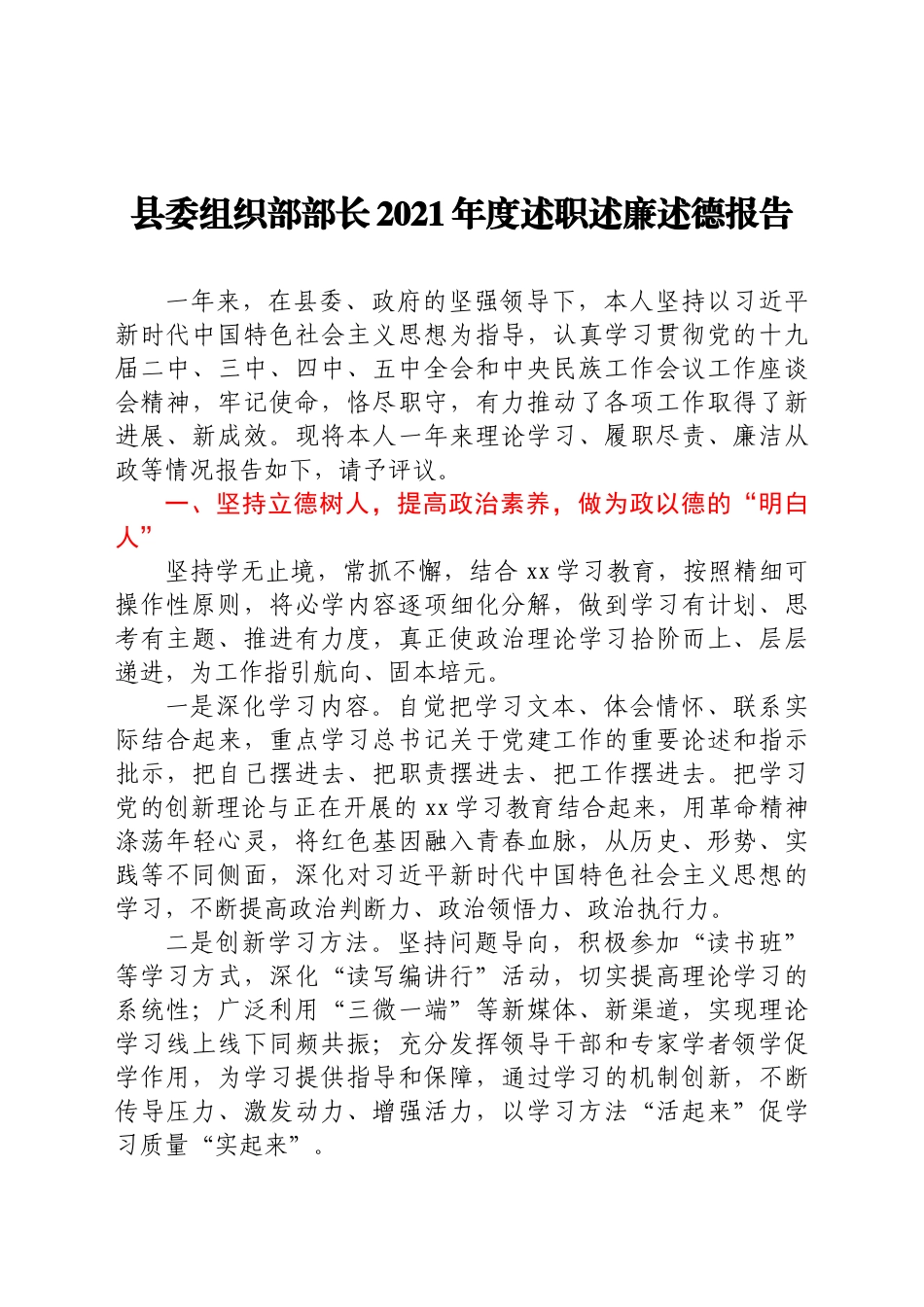 县委组织部部长2021年度述职述廉述德报告_第1页