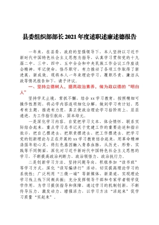 县委组织部部长2021年度述职述廉述德报告