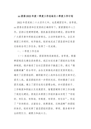xx团委2022年度一季度工作总结及二季度工作计划