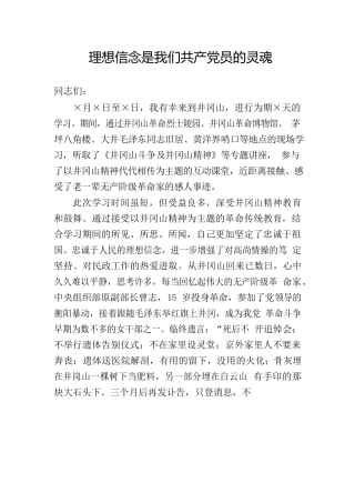 理想信念是我们共产党员的灵魂