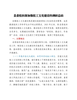 县委组织部加强组工文化建设的调研总结.Doc