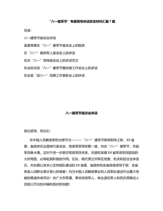 历年“八一建军节”专题领导讲话发言材料汇编7篇
