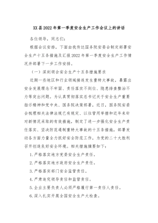 XX县2022年第一季度安全生产工作会议上的讲话