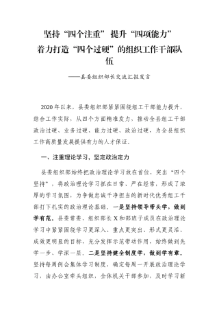 县委组织部长交流汇报发言