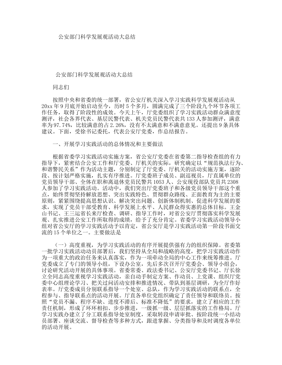 公安部门科学发展观活动大总结_第1页