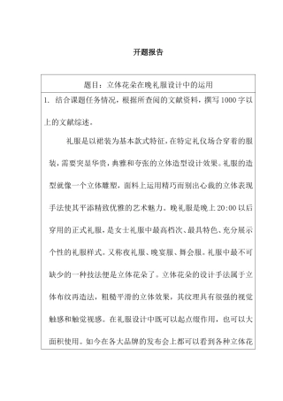 立体花朵在晚礼服设计中的运用 开题报告