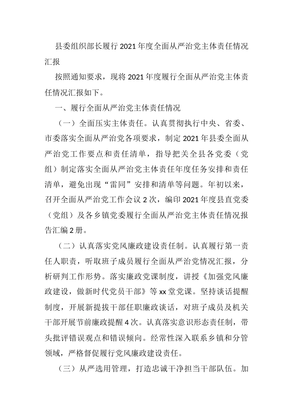 县委组织部长履行2021年度全面从严治党主体责任情况汇报_第1页