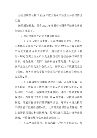 县委组织部长履行2021年度全面从严治党主体责任情况汇报