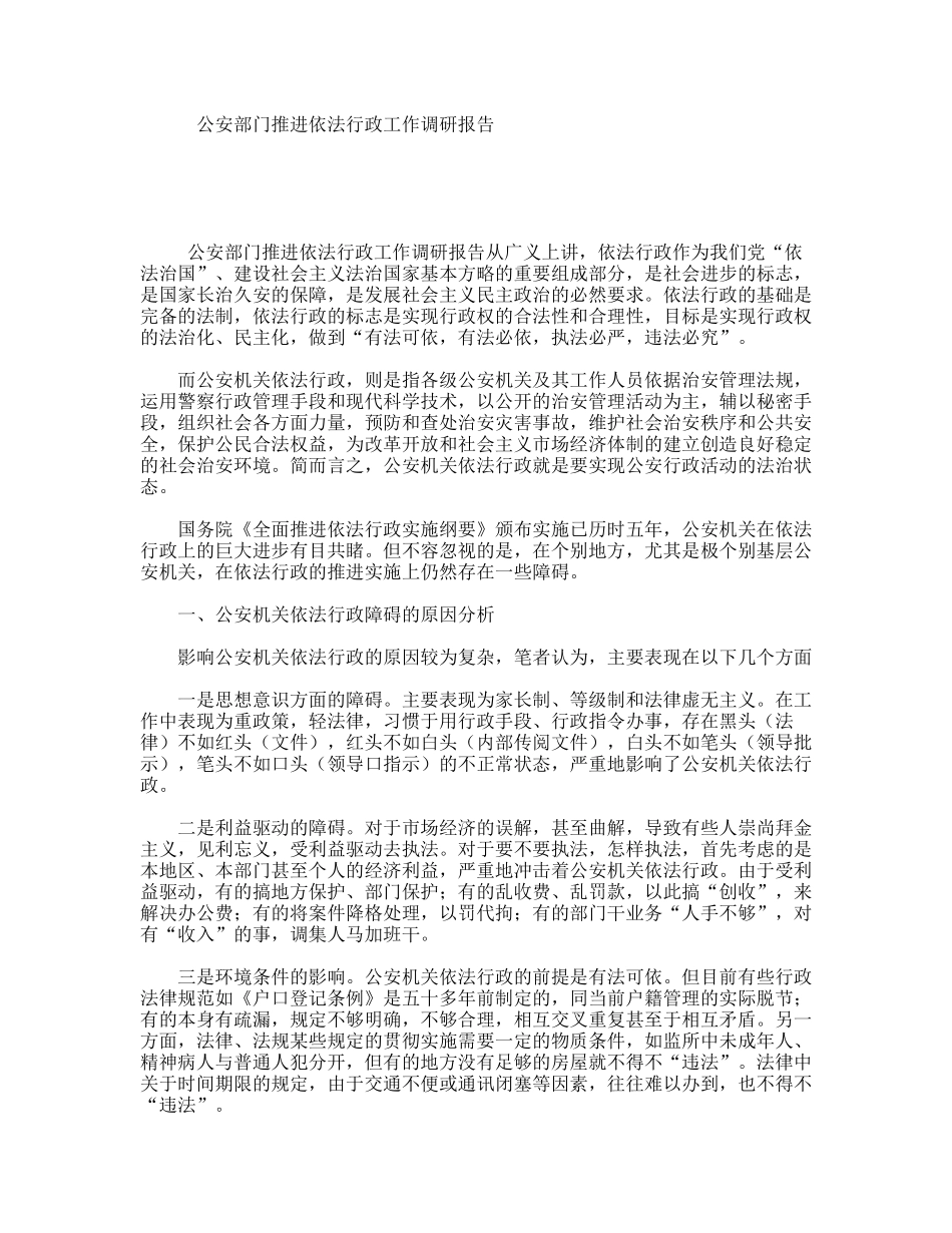 公安部门推进依法行政工作调研报告_第1页