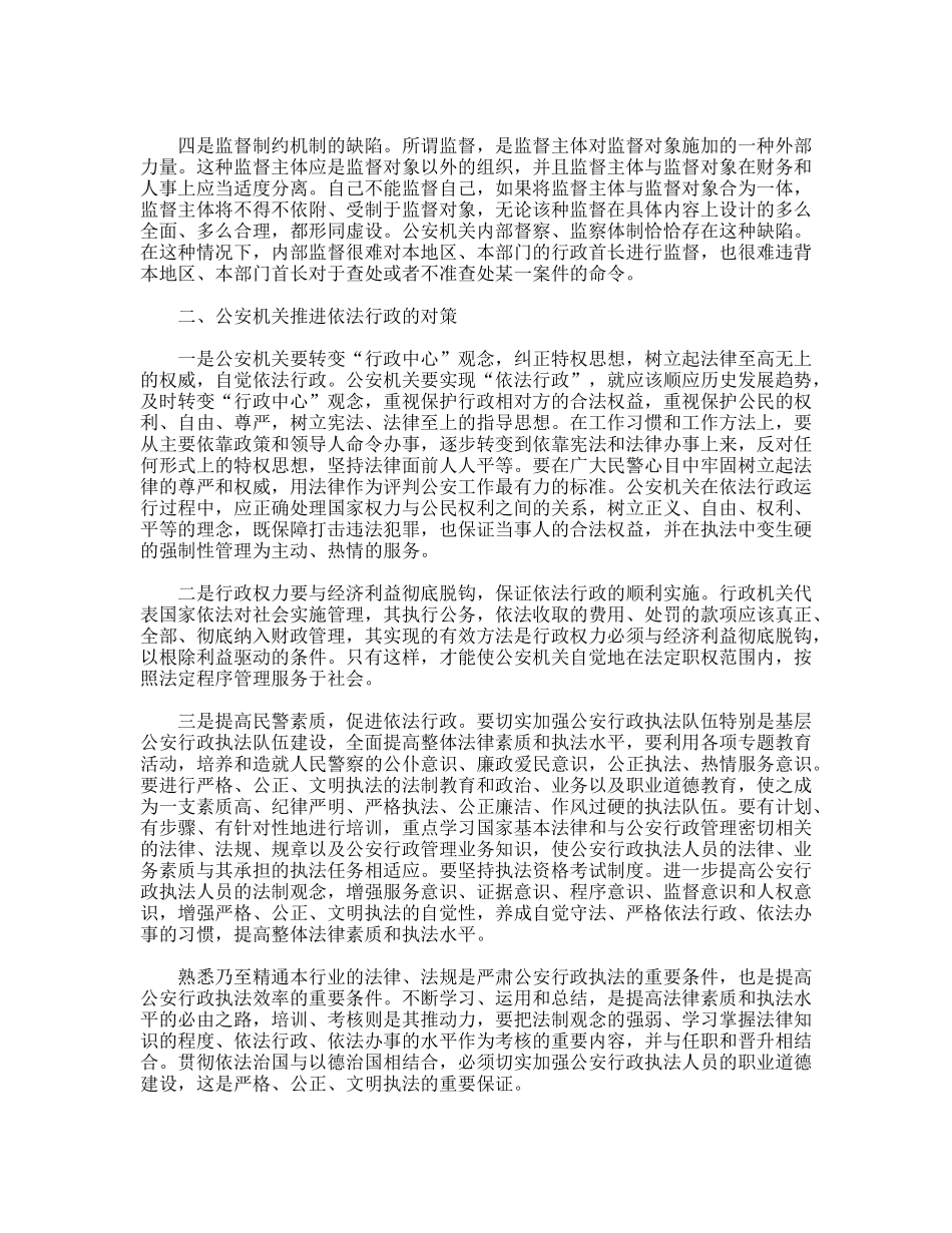 公安部门推进依法行政工作调研报告_第2页
