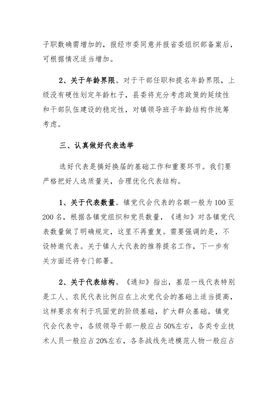 县委组织部长在全县乡镇换届工作会议上的讲话_转换_第3页