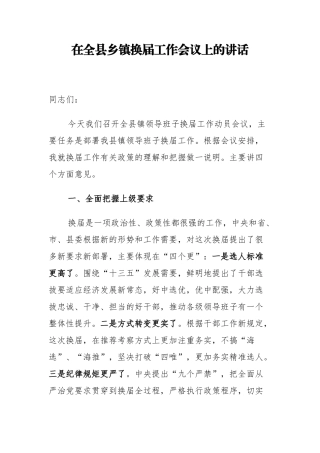 县委组织部长在全县乡镇换届工作会议上的讲话_转换